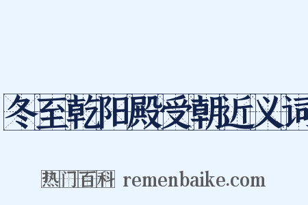 冬至乾阳殿受朝近义词是什么意思的图片